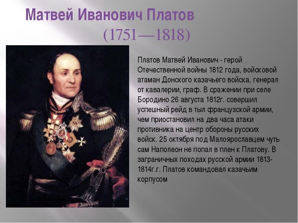 В честь какого российского. Платов герой 1812 года. Герои войны 1812 года Матвей Платов. Матвей Иванович Платов участники Отечественной войны 1812 года. Герои Ростовской области 1812 года.