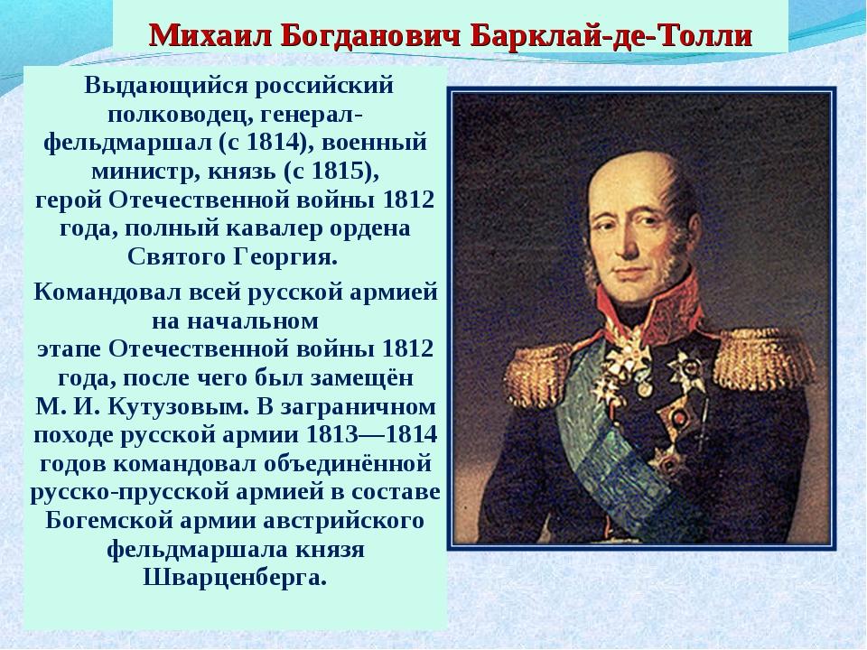 Информация о русских. Барклай де Толли заслуги перед Отечеством. Марина Цветаева генералам двенадцатого года. Полководцы Великой Отечественной войны 1812. Выдающиеся военачальники 1812 года.