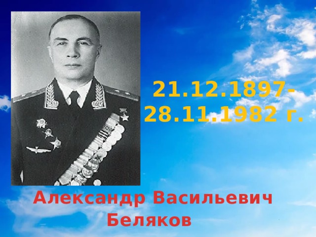 21.12.1897-28.11.1982 г.  Александр Васильевич Беляков 