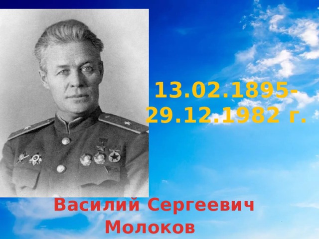 13.02.1895-29.12.1982 г.  Василий Сергеевич Молоков 
