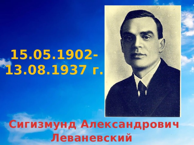15.05.1902-13.08.1937 г.  Сигизмунд Александрович Леваневский 