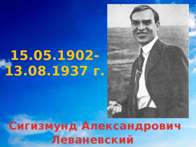 15.05.1902-13.08.1937 г.  Сигизмунд Александрович Леваневский 