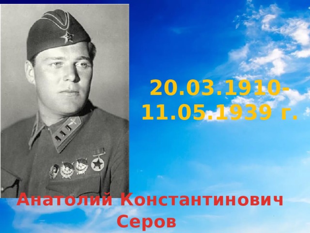 20.03.1910-11.05.1939 г.  Анатолий Константинович Серов 