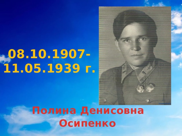 08.10.1907-11.05.1939 г.  Полина Денисовна Осипенко  