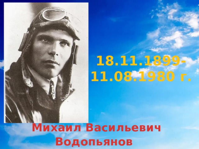 18.11.1899-11.08.1980 г.  Михаил Васильевич Водопьянов  