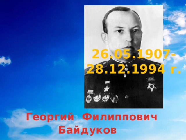 26.05.1907-28.12.1994 г.  Георгий Филиппович Байдуков 