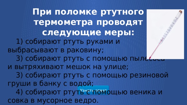 При круглосуточной работе организации термометрия проводится. При поломке ртутного термометра проводят следующие. При поломке ртутного термометра проводят следующие меры. Ртутный градусник неисправности. Ртутный термометр неисправности.