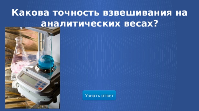 Какова точность. Точность взвешивания аналитических весов. Погрешность взвешивания на аналитических весах. Точность взвешивания на аналитических весах (грамм). Каковы правила взвешивания на аналитических весах.