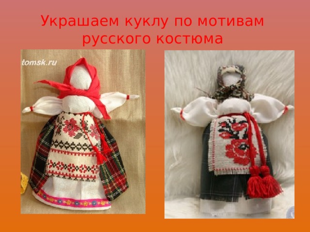 Украшаем куклу по мотивам русского костюма 