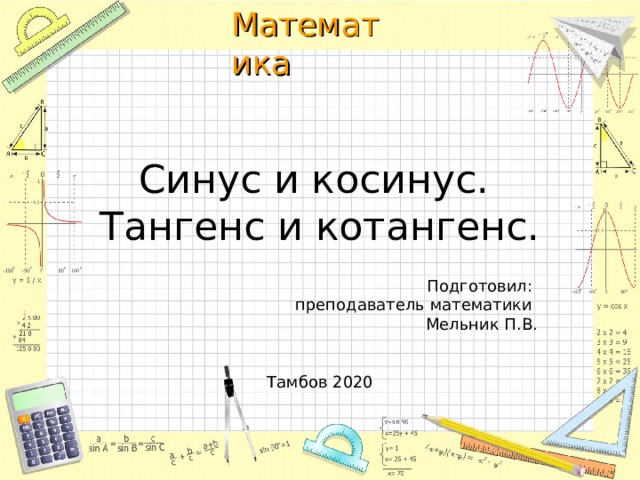 Как обозначается котангенс в ворде