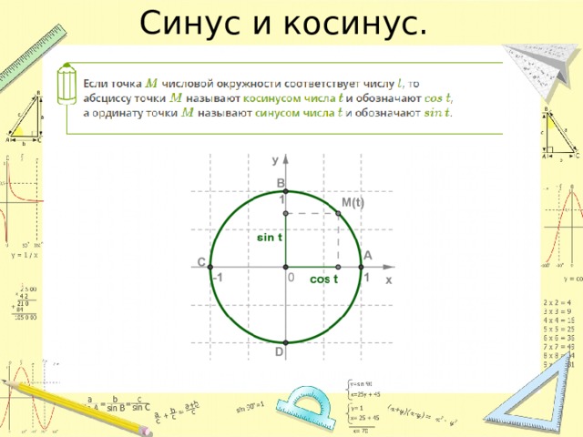 Синус и косинус. Тангенс и котангенс