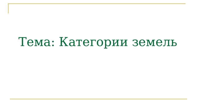 Тема: Категории земель 