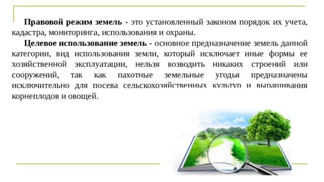 Правовая охрана земель. Правовой режим земель. Правовой режим использования земель. Правовой режим использования и охраны земель. Особенности правового режима использования и охраны земель.