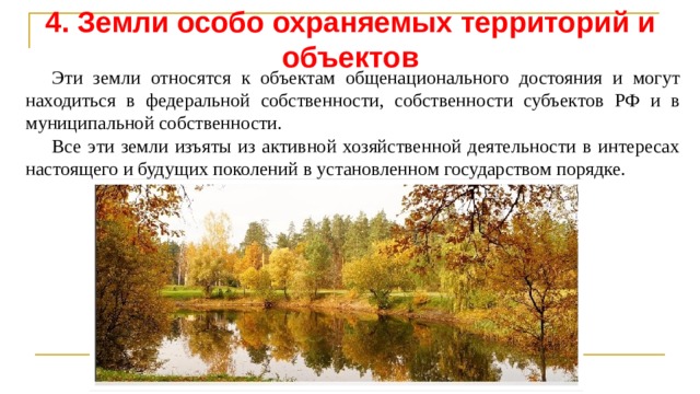 Земли особо