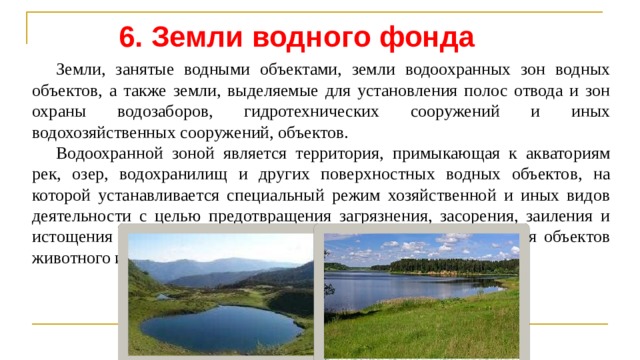 Земли занятые водой. Виды земель водного фонда. Что относится к землям водного фонда. К землям водного фонда относятся земли. 6. Земли водного фонда.