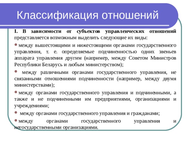 Классификация отношений. Управленческие отношения классифицируются. Управленческие отношения подразделяются. Виды управленческих отношений.