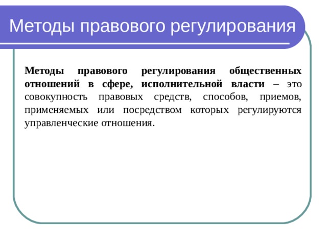 Методом правового регулирования является. Методы правового регулирования общественных отношений. Методы правового регулирования это совокупность правовых. Метод административно-правового регулирования. Методы регулирования муниципально-правовых отношений.