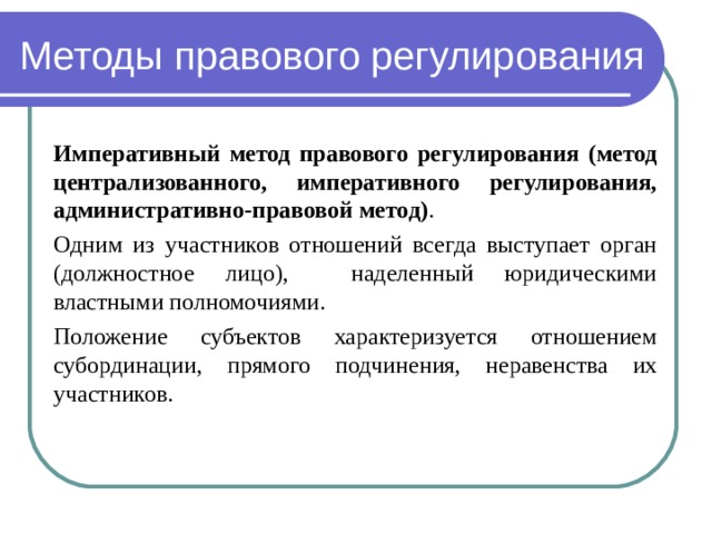 Императивный метод правового регулирования. Метод правового регулирования. Метод централизованного регулирования. Централизованный метод правового регулирования. Методы и способы правового регулирования.