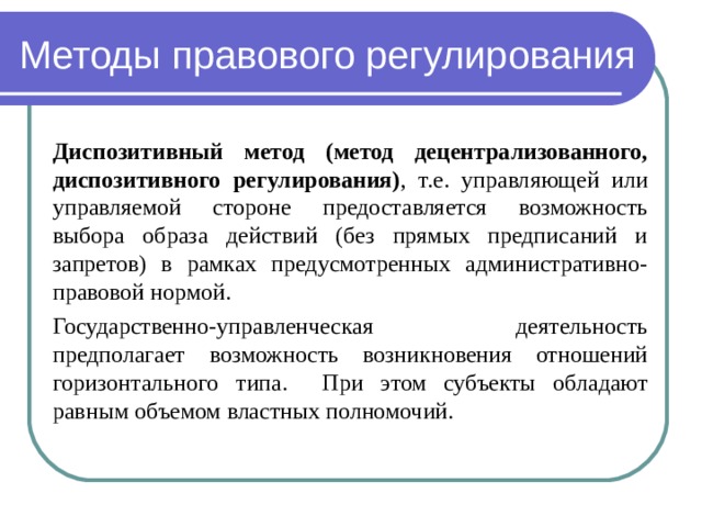 Методы правового регулирования отношений. Признаки метода правового регулирования. Диспозитивного метода правового регулирования. Диспозитивные методы правового регулирования. Пример диспозитивного метода правового регулирования.