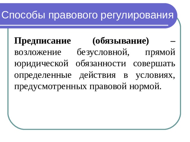 Основные методы правового регулирования