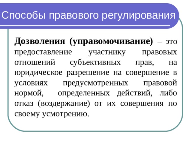 Способы правового регулирования это