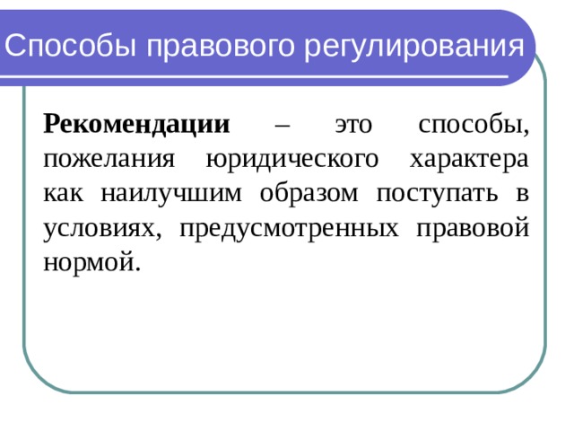 Методом правового регулирования является