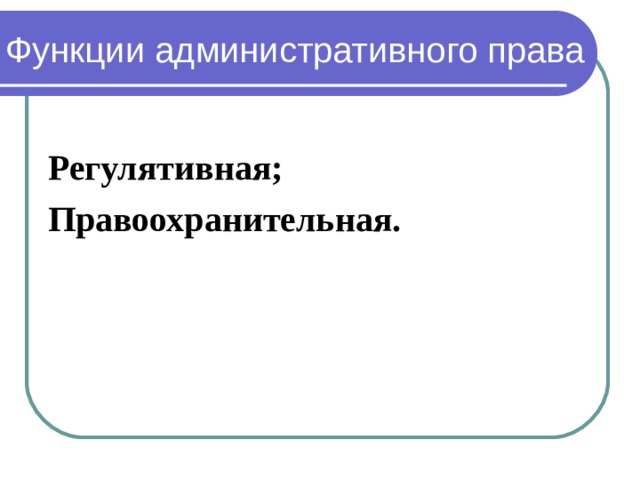 Презентация административное право как наука