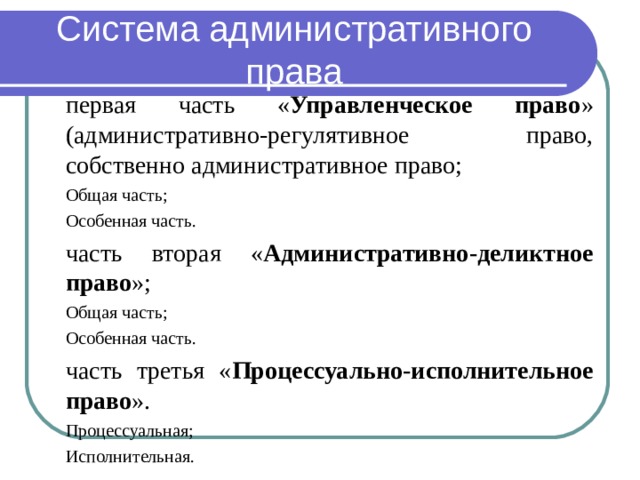 Приведите примеры элементов системы административного права Презентация на тему: "Административное право как отрасль права, наука и учебная