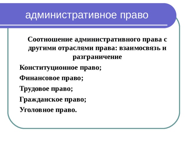 С какими правами связано административное право