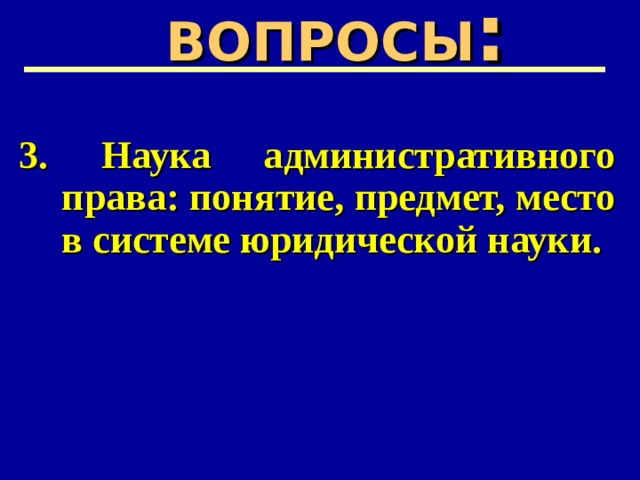 Наука административного