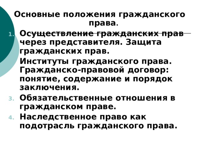 Гражданское положение. Положения гражданского права. Обязательственные отношения в гражданском праве. Гражданское право Общие положения. Гражданское право основные положения.