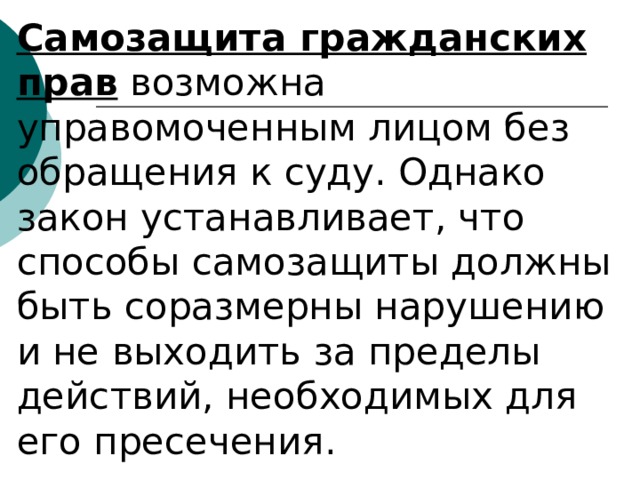 Условия самозащиты. Самозащита гражданских прав. Способы самозащиты гражданских прав. Самозащита способы самозащиты гражданских прав. Самозащита права пример.