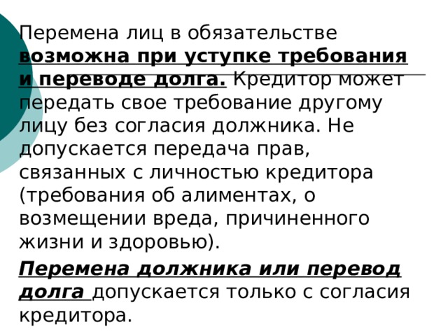 Перевод долга требования. Перемена лиц в обязательстве. Перемена лиц в обязательстве схема. Перемена лиц в обязательстве в гражданском. Способы перемены лиц в обязательстве.