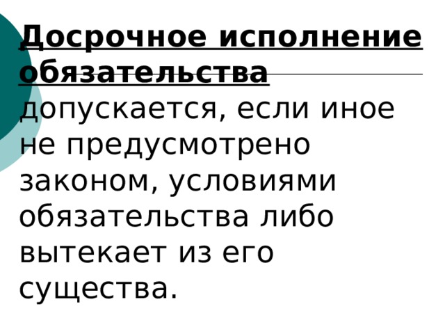 Досрочное исполнение обязательства допускается. Досрочное исполнение обязательства. Досрочное исполнение обязательств допускается если. В каких случаях невозможно досрочное исполнение обязательства.