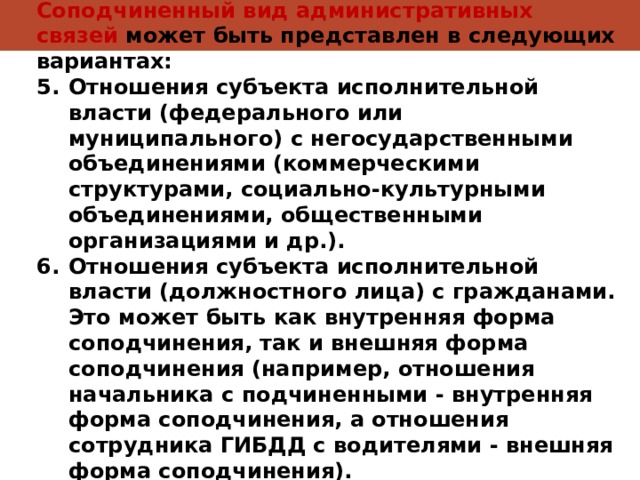 Административная связь. Отношения соподчиненных субъектов. Административный в связи. СОПОДЧИНЕННЫЙ это. Соподчиненными организациями.