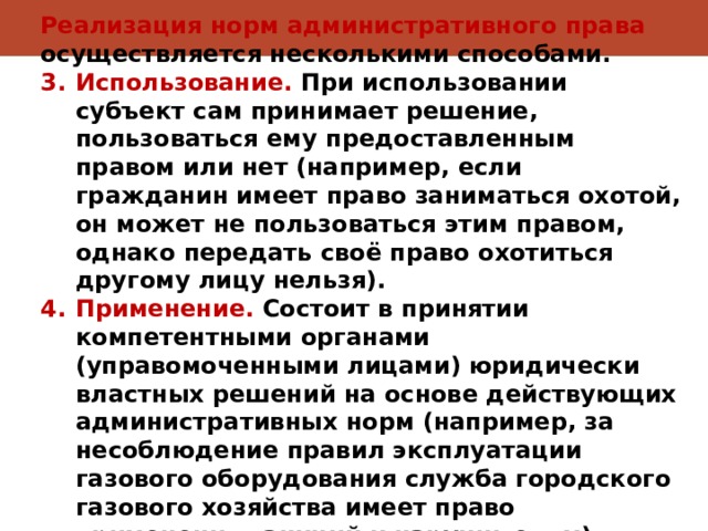 Реализации административных норм. Реализация норм административного права. Способы реализации административных норм. Способы реализации административно-правовых норм. Формы реализации норм административного права.