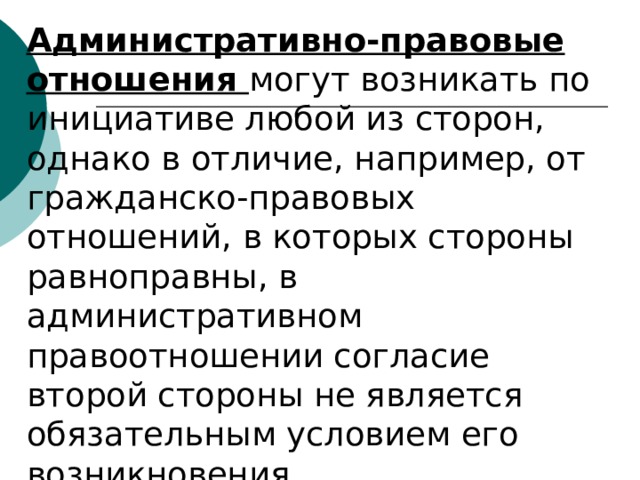 Юридические отношения возникающие. Административно-правовые отношения могут возникать. Административно-правовые отношения могут возникать по инициативе. Административно правовые отношения возникают. Между кем могут возникать административно-правовые отношения.