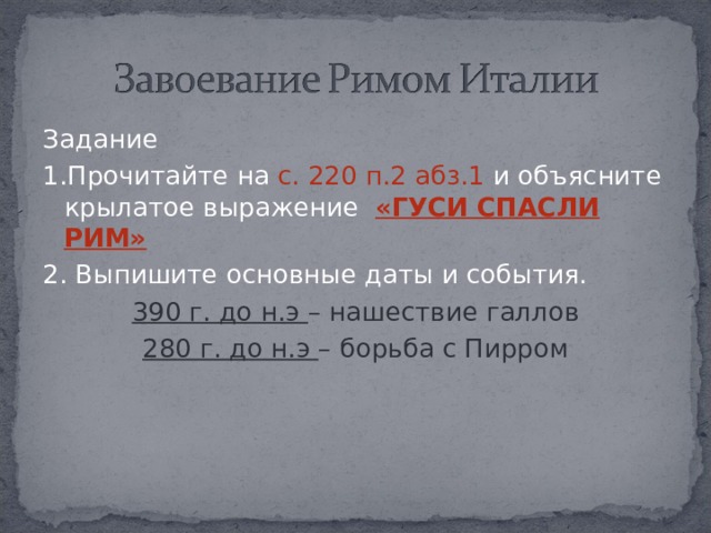 Что означает выражение гуси рим спасли. Завоевание Рима Италией. 390 Г до н э. Завоевание Римом Италии таблица. Завоевание Римом Италии события.