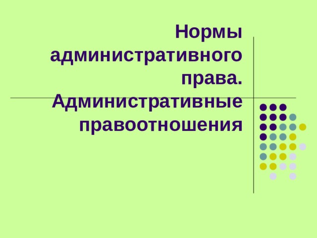 Административные правоотношения 9 класс презентация урока боголюбов