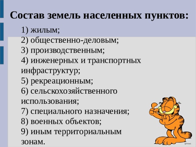 Понятие и состав земель населенных пунктов презентация