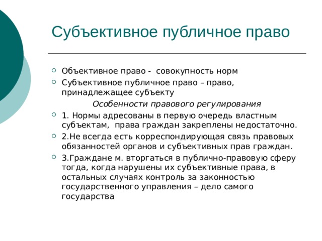 Субъективное правило. Особенности субъективных публичных прав. Субъективное публичное право. Примеры субъективных публичных прав. Объективное право и публичное.