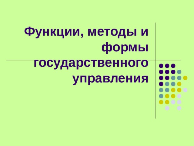Функции, методы и формы государственного управления 