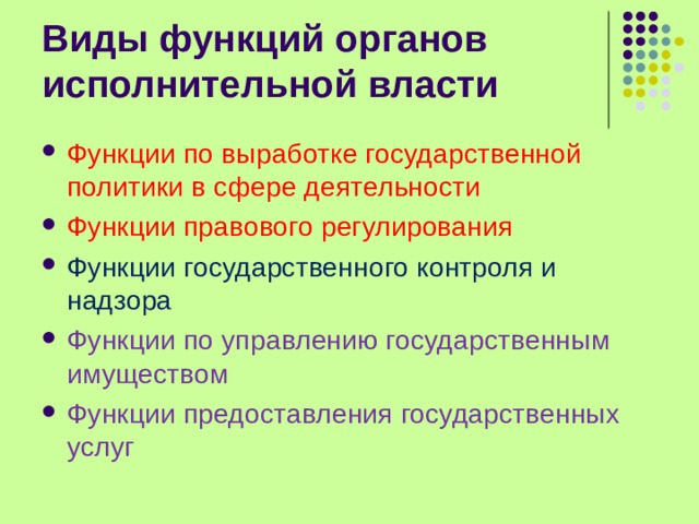 Функции по выработке государственной политики в сфере деятельности Функции правового регулирования Функции государственного контроля и надзора Функции по управлению государственным имуществом Функции предоставления государственных услуг 