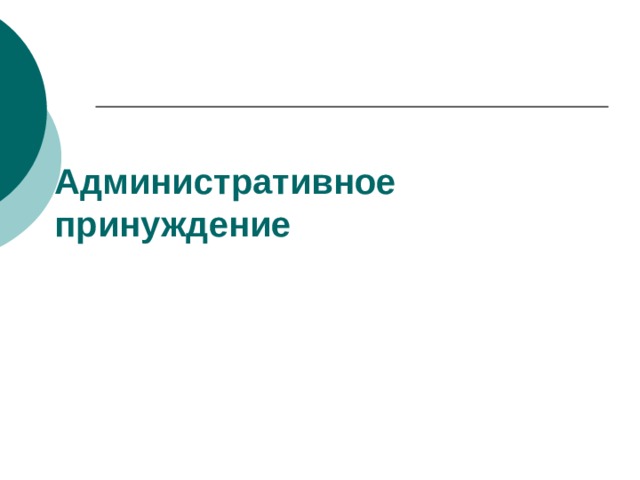 Административное принуждение картинки для презентации