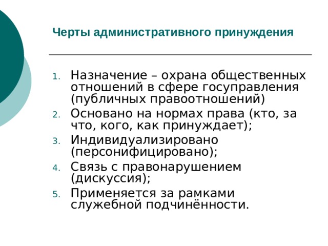 Классификация мер административно правового принуждения. Особенности административного принуждения. Черты административного принуждения. Черты административного правоотношения. Характерные признаки административного принуждения.