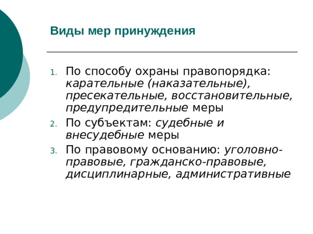 Принуждение понятие. Виды мер дисциплинарного принуждения. Нормативная основа дисциплинарного принуждения. Виды дисциплинарно-правового принуждения.. Дисциплинарно-правовое принуждение это.