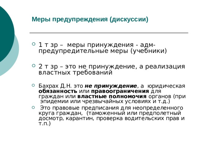 Предупредительные меры принуждения. Предупреждение – это мера принуждения.. Предупредительные меры пособие. Адм предупредит меры.