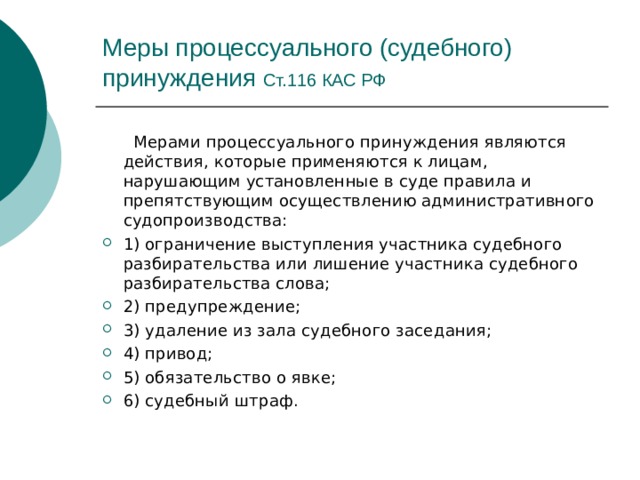 Меры процессуального принуждения презентация