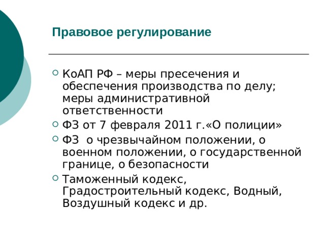 Меры административного пресечения сотрудниками полиции