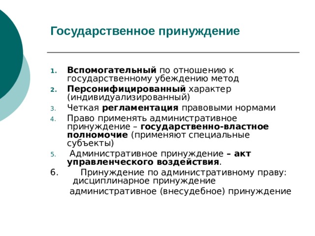 Государственные органы принуждения. Административное принуждение презентация. Методы государственного принуждения. Правовая природа административного принуждения. Методы административного принуждения.